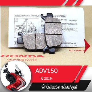 ผ้าดิสก์เบรคหลังแท้ศูนย์ ADV150 ปี2019  ผ้าดิสก์เบรกหลังอะไหล่แท้มอไซ อะไหล่แท้ฮอนด้า