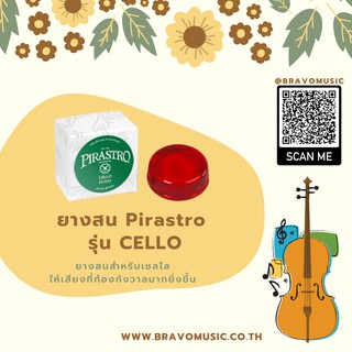 แท้ 100% ยางสนเชลโล Pirastro รุ่น Cello