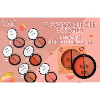 บลัชออน Obuse 2 color Circle Blusher (OB-1408)