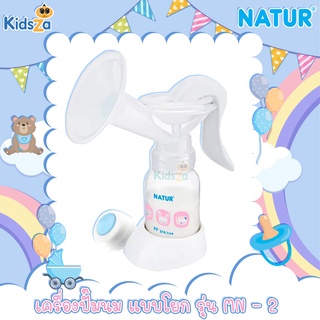 Natur เครื่องปั๊มนม แบบโยก ชุดปั๊มนมแบบโยก Manual Breast Pump รุ่น MN - 2