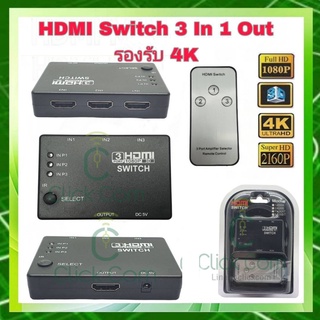 กล่องรวมจอ  HDMI switch In 3 Out 1 Mini สวิทช์พร้อมรีโมทคอนโทรล  (HDMI เข้า 3 ออก 1)