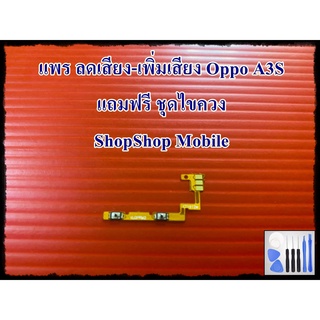 แพร ลดเสียง-เพิ่มเสียง Oppo A3S แถมฟรีชุดไขควง อะไหล่คุณภาพดี ShopShop mobile