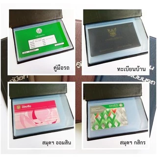 สมุดใส่คู่มือรถ / ทะเบียนบ้าน / สมุดบัญชี ฯลฯ งานไทย ส่งเร็ว แพคอย่างดี