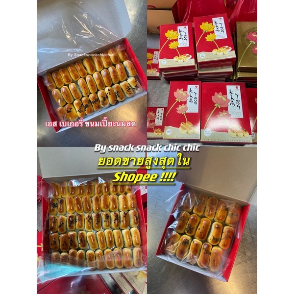 ขนมเปี๊ยะนมสด เอสเบเกอรี่