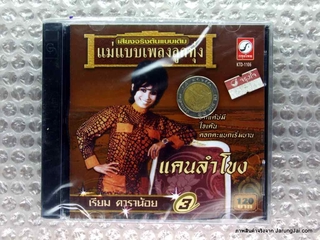 cd เรียม ดาราน้อย ชุดที่ 3 แคนลำโขง นกบ้านนา บอกให้เอาบุญ กรุงไทย audio cd kt