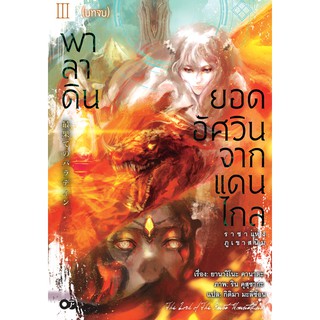 พาลาดิน ยอดอัศวินจากแดนไกล (นิยาย) เล่ม 3