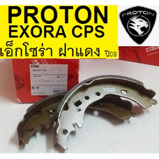 ก้ามเบรคหลัง proton exora ฝาแดง ไม่เทอโบ ,ก้ามเบรกหลัง โปรตอนเอ็กโซร่า ฝาแดง ไม่เทอโบ ผ้า เบรค ยี่ห้อ TRW แท้100%