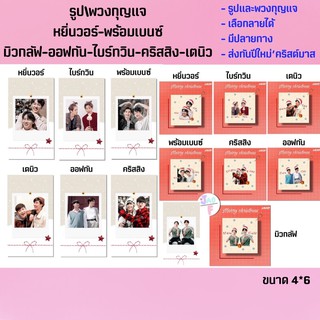 หยิ่นวอร์-ไบร์ทวิน-พร้อมเบนซ์-เตนิว-ออฟกัน-คริสสิงโต-มิวกลัฟ🎄รูป+พวงกุญแจ เลือกลายได้ (มีปลายทาง) ส่งทัน25ธค.