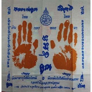 ผ้ายันต์รอยมือ หลวงพ่อคูณ วัดบ้านไร่ จ.นครราชสีมา ปี 2541 ขนาด 30*30 ซม.