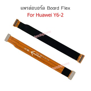 แพรต่อบอร์ด huawei y62/Y6ii/Y6-ii แพรต่อบอร์ดชาร์จ HUAWEI y62/Y6ii/Y6-ii แพรต่อชาร์จ y6-2/Y6ii/Y6-ii