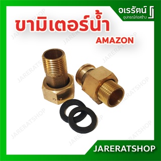 AMAZON ขามิเตอร์น้ำ ทองเหลือง พร้อมแหวนยางรอง ข้อต่อมิเตอร์น้ำ 1/2" (1 คู่) - ขามิเตอร์น้ำทองเหลือง ขามิเตอร์