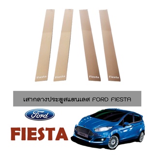 เสากลางประตูสแตนเลส Ford Fiesta