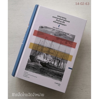 จดหมายเหตุของคณะพ่อค้าฝรั่งเศสซึ่งเข้ามาตั้งครั้งกรุงศรีอยุธยา (ปกแข็ง)