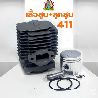 เสื้อสูบ ลูกสูบ รุ่น411 ชุดเสื้อสูบเครื่องตัดหญ้า411 makita robim rbc411 nb411 ไส่ได้หมด