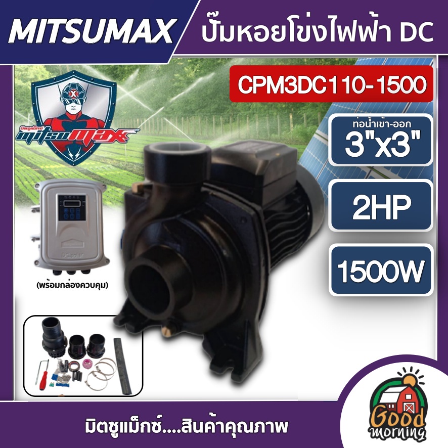 MITSUMAX 🇹🇭 ปั๊มหอยโข่งไฟฟ้า DC รุ่น CPM3DC110-1500 1500W น้ำออก 3นิ้ว 2HP สินค้าไม่รวมแผง มิตซูแม็กซ์ ปั๊มไฟฟ้า ปั๊มน้ำ