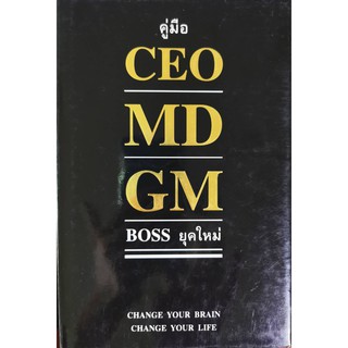 คู่มือ CEO MD GM Boss ยุคใหม่,Change your brain Change your life