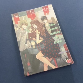 [นิยายมือสอง] fake หลอกรักหัวใจยัยตัวร้าย ลด77% จากปก