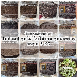 5kg วัสดุหมัก ใบก้ามปู ขุยไผ่ ใบไม้รวม ขุยมะพร้าว ขนาด5กก. อุดมด้วยสารอาหาร แร่ธาตุหลักและรองสูง บำรุงต้น เร่งราก เร่งโต