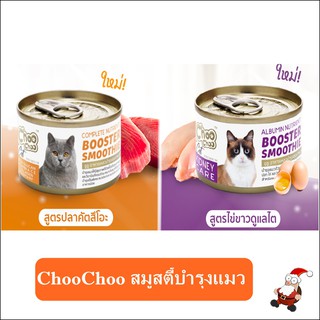 ChooChoo [80g] ชูชู สมูทตี้ 2สูตร ปลาคัตสึโอะ,ไข่ขาวดูแลไต