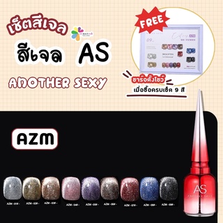 set สีเจลแฟลช สีแฟลชลูกแก้ว As 15ml. color gel AZM  Flash 9สี แถมชาร์จสีพร้อมทาสีไปเลย