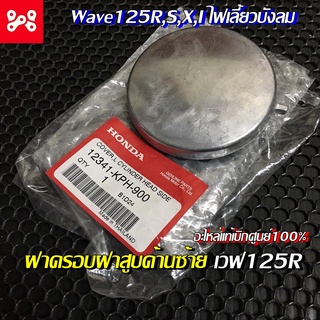 ฝาครอบฝาสูบด้านซ้าย เวฟ125R,S,X,I ไฟเลี้ยวบังลม ฝาครอบเฟืองโซ่ราวลิ้นเวฟ125 เเท้ศูนย์ 12341-KPH-900 ฝาครอบเเคมเวฟ125