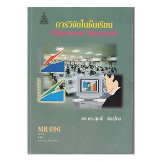 หนังสือเรียน ม ราม MR696 46374 การวิจัยในชั้นเรียน ตำราราม หนังสือ หนังสือรามคำแหง