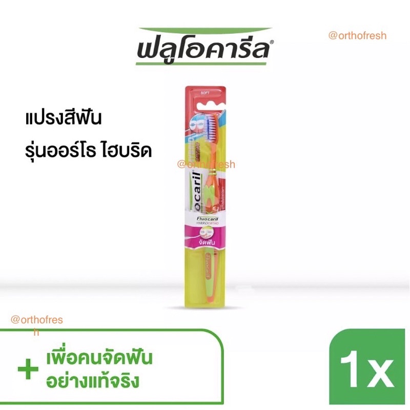 แปรงสีฟัน แปรงจัดฟัน ฟลูโอคารีล ไฮบริด hybrid ortho fluocaril มี 4สีให้ ...