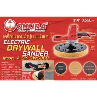 เครื่องปาดหน้าปูน ผนังเบา  OKURA AOK-DWS360