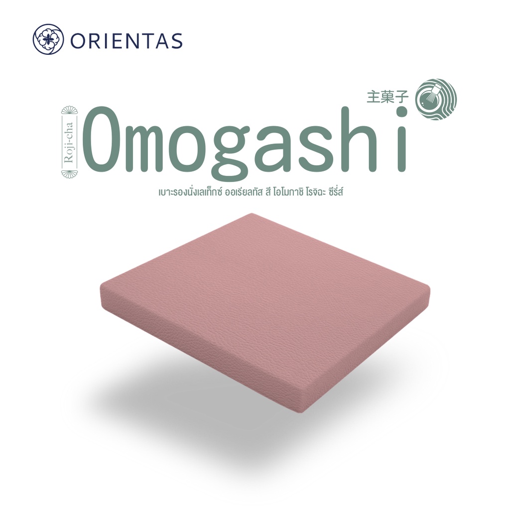 Orientas Roji-Cha รุ่น Omogashi เบาะรองนั่งเพื่อสุขภาพ ผลิตจากยางพาราแท้ หนา 2 นิ้ว รองรับสรีระ คืนตัวไว หุ้มปลอกหนัง PV