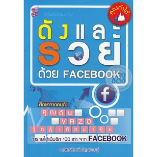 ดังและรวยด้วย Facebook ศึกษาจากคนดัง คุณตัน, วู้ดดี้เกิดมาคุย****หนังสือมือสอง สภาพ 80%**** จำหน่ายโดย  ผศ. สุชาติ สุภาพ