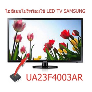 ไอซีเมมโมรี่ LED TV Samsung UA23F4003 25Q128 บรรจุข้อมูลไว้เรียบร้อยแล้ว ใช้งานได้ทันที สินค้าในไทย ส่งไวจริงๆ