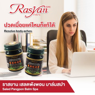 Rasyan ราสยานยาหม่อง ยาหม่องเสลดพังพอน บาล์มสปา ขนาด  50 มล