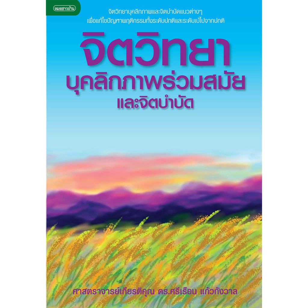 จิตวิทยาบุคลิกภาพร่วมสมัยและจิตบำบัด [เป็นการรวบรวมทฤษฎีบุคลิกภาพของนักจิตวิทยาที่มีชื