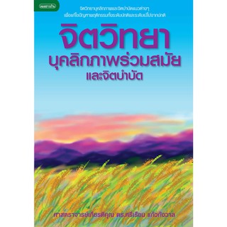 จิตวิทยาบุคลิกภาพร่วมสมัยและจิตบำบัด [เป็นการรวบรวมทฤษฎีบุคลิกภาพของนักจิตวิทยาที่มีชื