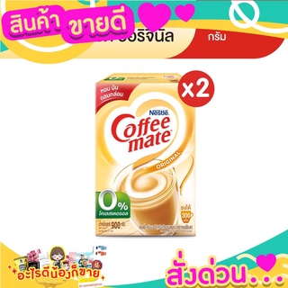 เนสท์เล่ คอฟฟี่เมต ครีมเทียม สูตรออริจินอล แบบกล่อง 900 กรัม (แพ็ค 2 กล่อง) NESCAFE