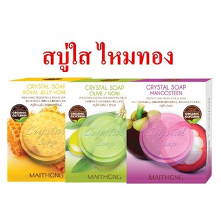 Maithong Crystal Soap 70g. ไหมทอง คริสตัล โซฟ 70กรัม.(มี 3สูตร)