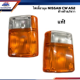 (แท้ญี่ปุ่น💯% หายาก⚡️) ไฟเลี้ยวมุม(มีขั้ว ทั้งดวง) ไฟเลี้ยวหน้า นิสสัน NISSAN CW A52 LH/RH