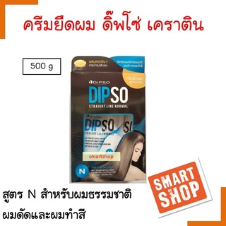 ถูกมาก!! ครีมยืดผม  Dipso ดิ๊พโซ่ 500ml STRAIGHT LINE NORMAL ครีมยืดผมสูตรเคราติน ใช้ยืดผมให้ตรงสวย ลดผมเสีย กลิ่นไม่ฉุน