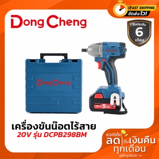 เครื่องขันน๊อตไร้สาย 20V ไร้แปรงถ่าน ดีจริง Dongcheng #DCPB298BM