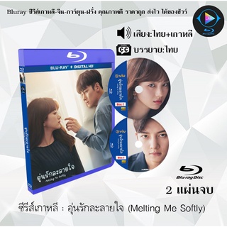 ซีรีส์เกาหลี อุ่นรักละลายใจ (Melting Me Softly) : 2 แผ่นจบ (พากย์ไทย+ซับไทย)