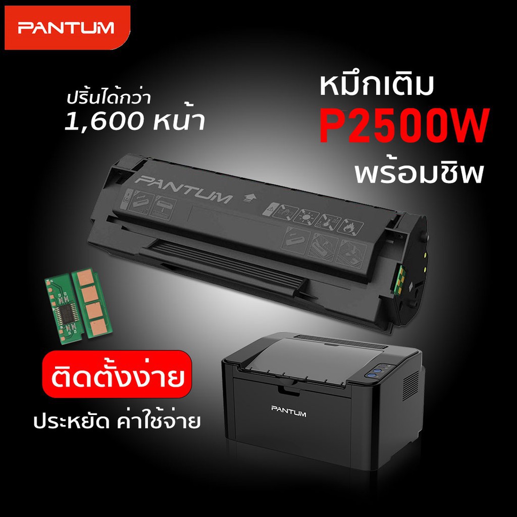 🔥ส่งฟรี ผงหมึก Pantum P2500w เทียบเท่า ฟรี!ชิพ 1,600หน้า PANTUM P2500W