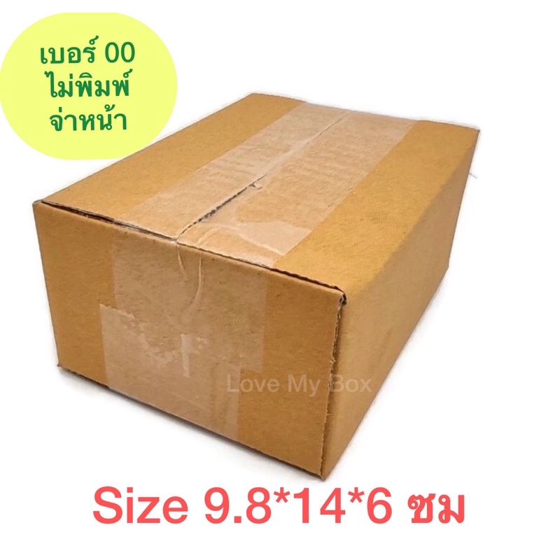 กล่องไปรษณีย์ เบอร์ 00 ไม่พิมพ์จ่าหน้า ฝาชน 10,20 ใบราคาถูกมาก