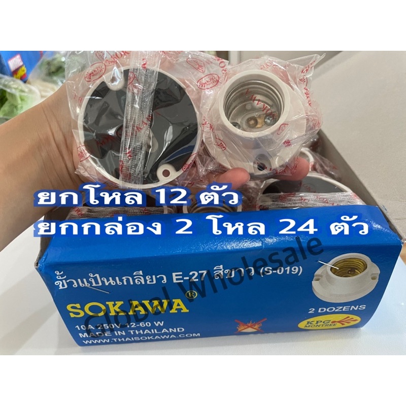 ขั้วหลอดแป้นเกลียวเล็ก SOKAWA E27 ราคายกโหล 12 ชิ้นยกกล่อง 2 โหล 24 ชิ้นถูกลงอีก