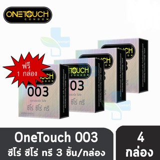 ถุงยางอนามัย One touch 003 ผิวเรียบแบบบางพิเศษ ขนาด 52 มม. แบบบาง 0.03 มม.( 3ชิ้น/กล่อง)  [ซื้อ 3 แถม 1 กล่อง ]One touch