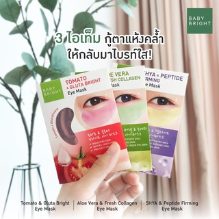 EYE MASK BABY BRIGHT กู้ใต้ตาใส สุดปัง มีทั้งหมด 3 สูตร สูตรมะเขือเทศ สูตรว่านหางจระเข้ สูตรไฮยารูรอน