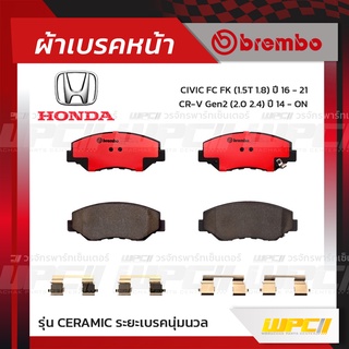 BREMBO ผ้าเบรคหน้า HONDA CIVIC FC FK ปี16-21, CR-V G2 ปี02-06 ซีวิค ซีอาร์-วี (Ceramic ระยะเบรคนุ่มนวล)