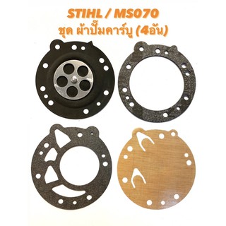 STIHL / MS070 อะไหล่เลื่อยโซ่ ผ้าปั๊มคาร์บู ( ผ้าปั๊ม / ผ้าปั้ม คาบู / คาร์บูเรเตอร์ / ผ้าปั๊ม คาบู / น้ำมัน ) สติล 070