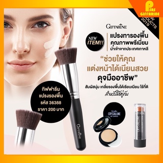 แปรงรองพื้น กิฟฟารีน Giffarine Foundation Brush คุณภาพพรีเมี่ยม จากเกาหลี ดีไซด์เรียบหรู