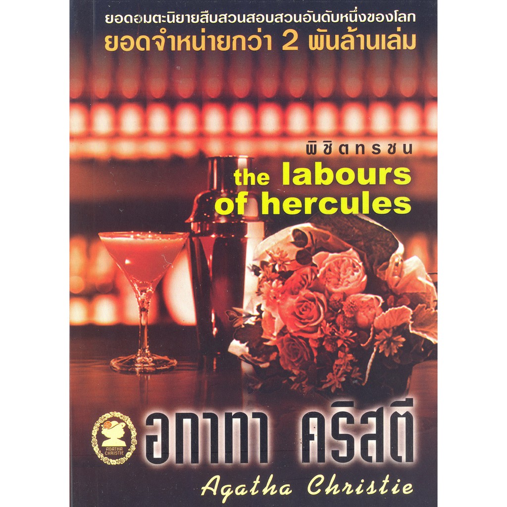 หนังสือ อกาทา คริสตี พิชิตทรชน The labours of hercules