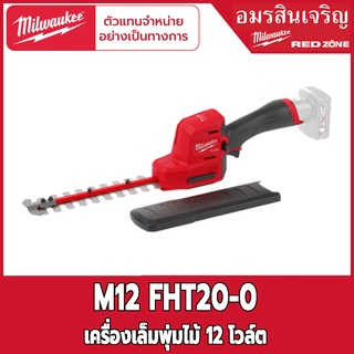 Milwaukee เครื่องตัดแต่งพุ่มไม้ไร้สาย  M12 FHT20-0 12V (เครื่องเปล่า)